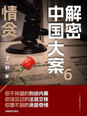 cover image of 解密中国大案6：情贪
